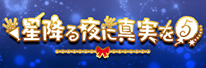 星降る夜に真実を5