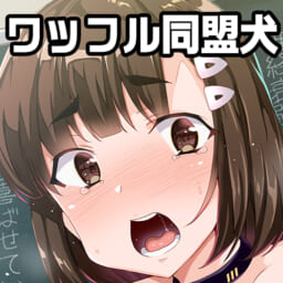 ワッフル同盟犬
