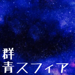 群青スフィア