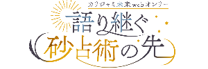 【カリジャミ未来webオンリー】語り継ぐ砂占術の先