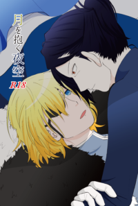 月を抱く夜空