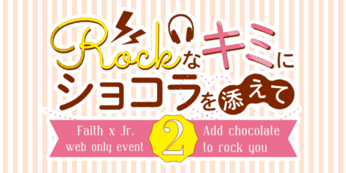Rockなキミにショコラを添えて2