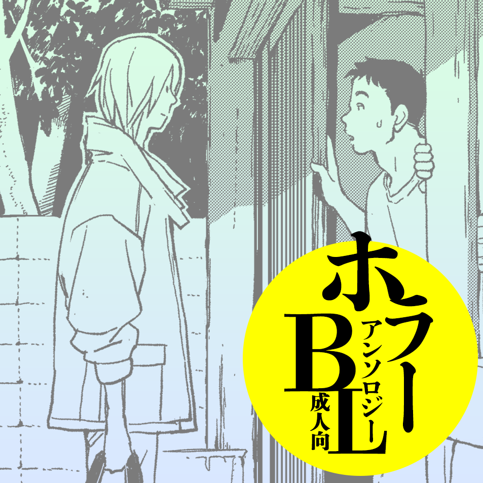 ホラーBLアンソロジー企画