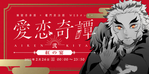 愛恋奇譚2ー紅の宴ー