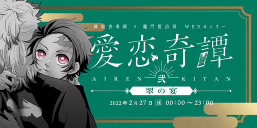 愛恋奇譚2ー翠の宴ー