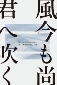 風、今も尚君へ吹く