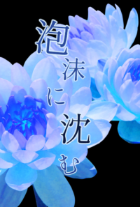 泡沫に沈む