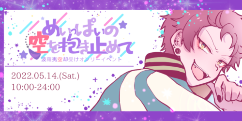 めいっぱいの空を抱き止めて