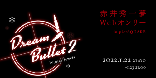 Dream bullet2 赤井秀一夢オンリー