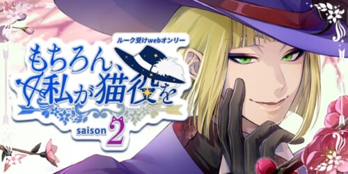 もちろん、私が猫役を saison2