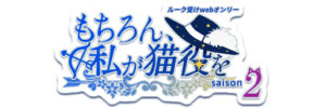 もちろん、私が猫役を saison2
