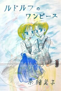 ルドルフのワンピース　