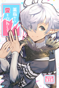 【ニャンフィノ】薬指から愛を交わして