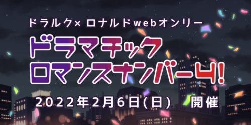 ドラマチックロマンスナンバー4!