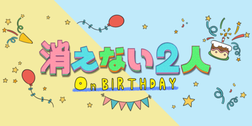 消えない2人 on BIRTHDAY
