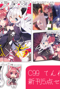 【C99】てんれす新刊セット