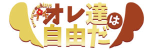 エレリオンリーWeb新年会・プチ♡オレ達は自由だ