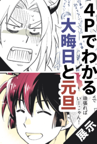 4Pでわかる大晦日と元旦の擬人化