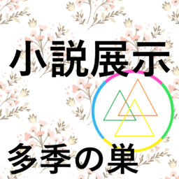 多季の巣