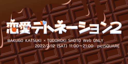 恋愛デトネーション2