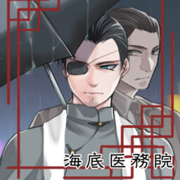 海底医務院