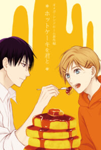 【DL販売】オメガ・シンドローム番外編『ホットケーキを君と』