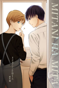 【DL販売】オメガ・シンドローム番外編『MITANI HA MITA』