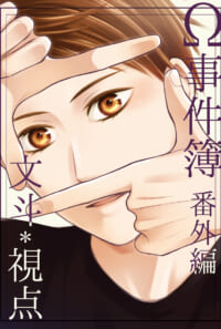Ω事件簿番外編 文斗*視点