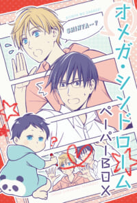 オメガ・シンドローム ペーパーBOX