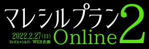 マレシルプラン – Online2 –