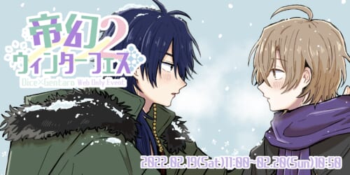 帝幻ウィンターフェス2