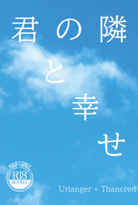 【現パロウリサン】君の隣　君と幸せ