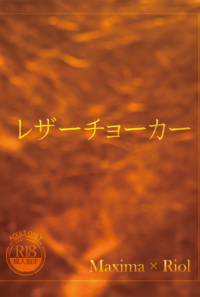 【マキシマ×リオル】レザーチョーカー