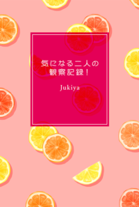 【ウリサン】気になる二人の観察記録！