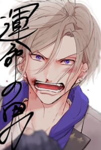 【web再録】運命の男