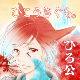 ひこうきぐも。