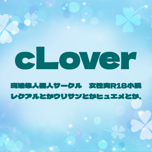 ｃＬｏｖｅｒ