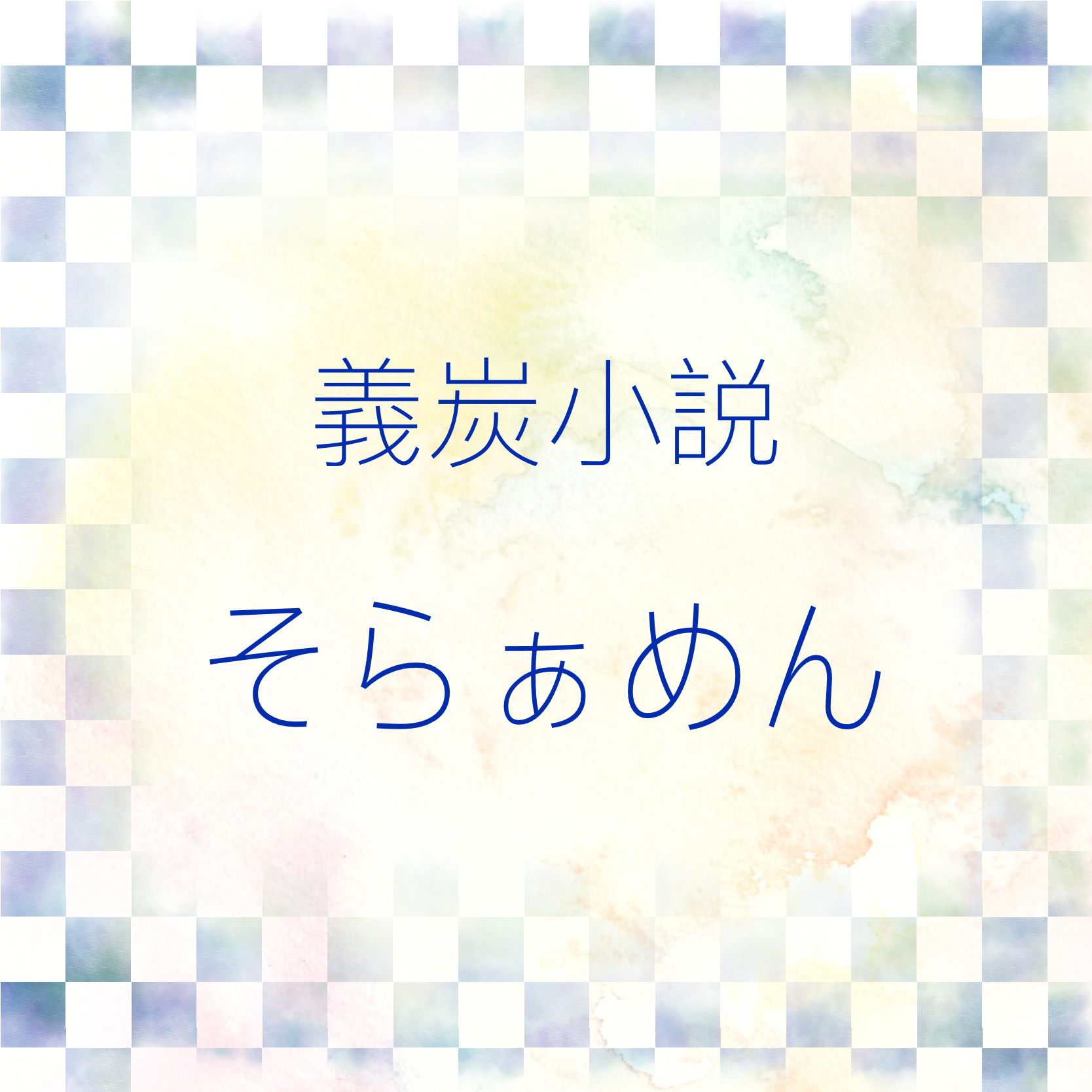 そらぁめん