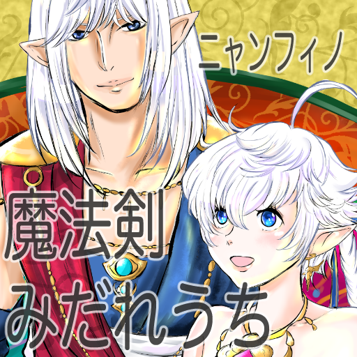 魔法剣みだれうち