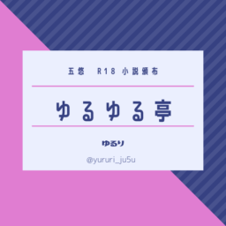 ゆるゆる亭