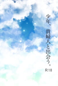 少年、貴婦人と出会う。
