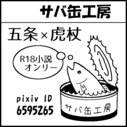 サバ缶工房