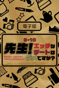 先生！エッチなデートはダメですか？