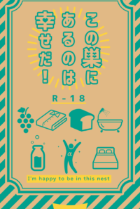 この巣にあるのは幸せだ！