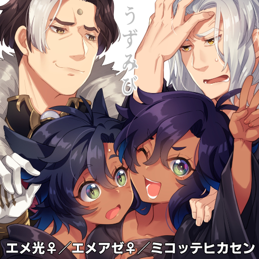 うずみび