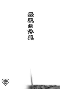 最後の休息