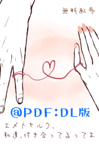 エメトセルク、私達、付き合ってるってよ@PDF
