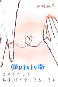 エメトセルク、私達、付き合ってるってよ@pixiv