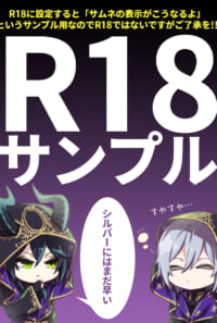 【作品をR18で登録したときのサンプルです】