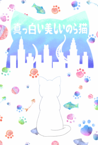 真っ白い美しいのら猫